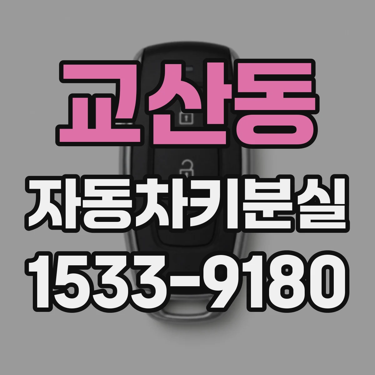 교산동 자동차키분실