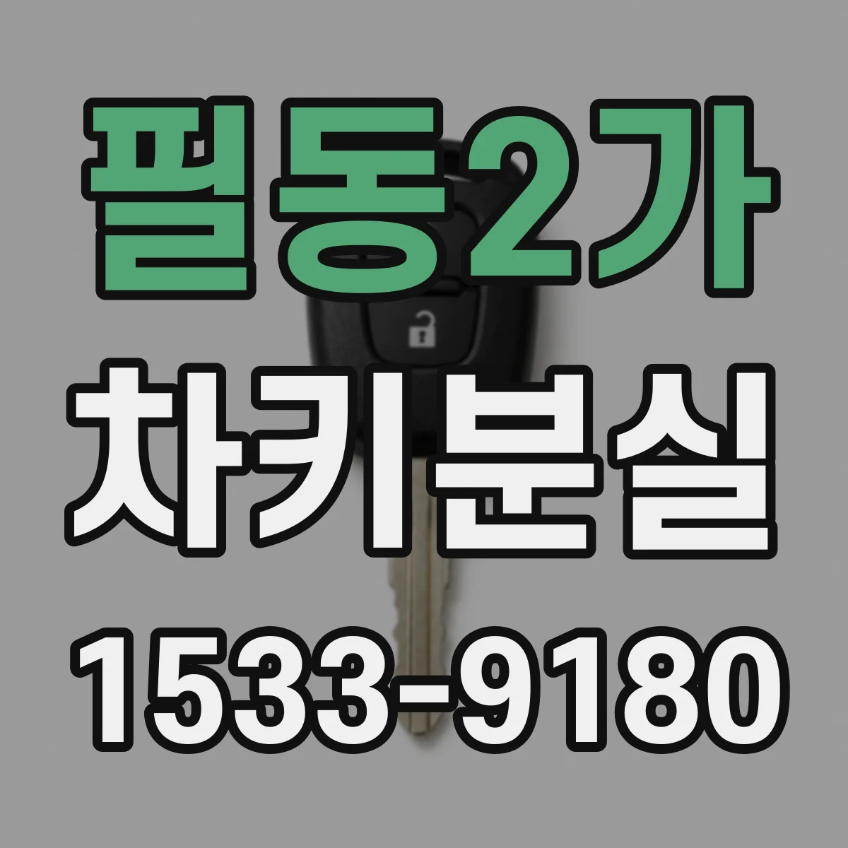 필동2가 차키분실