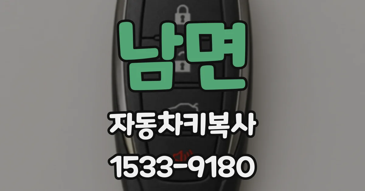 남면 자동차키복사