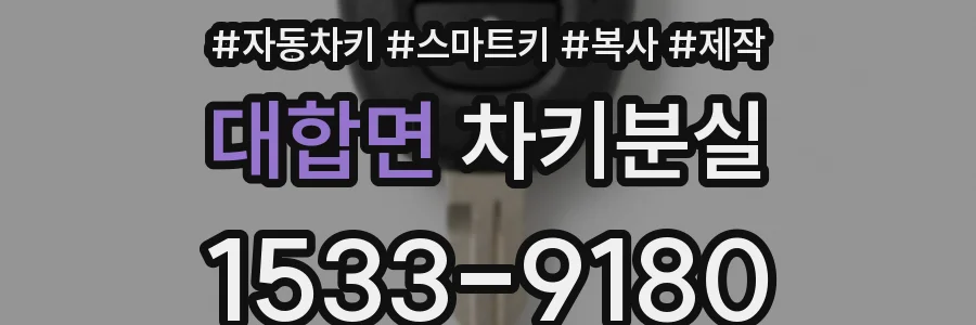 대합면 차키분실