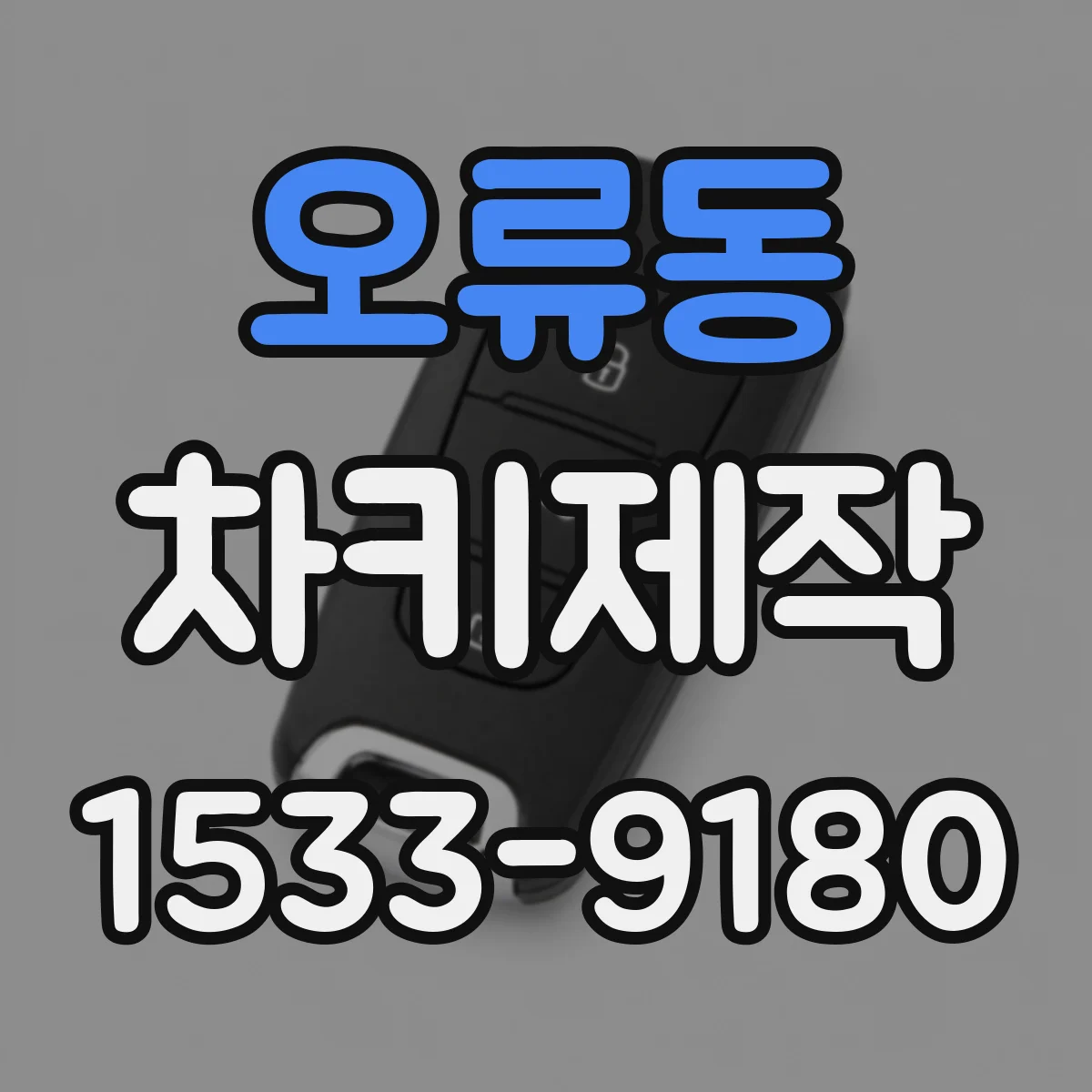 오류동 차키제작