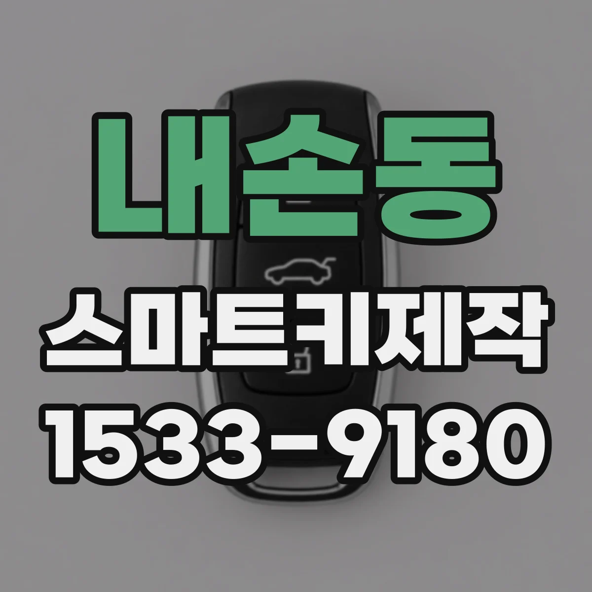 내손동 스마트키제작