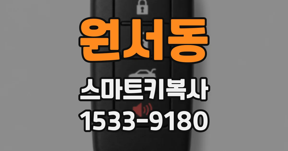 원서동 스마트키복사