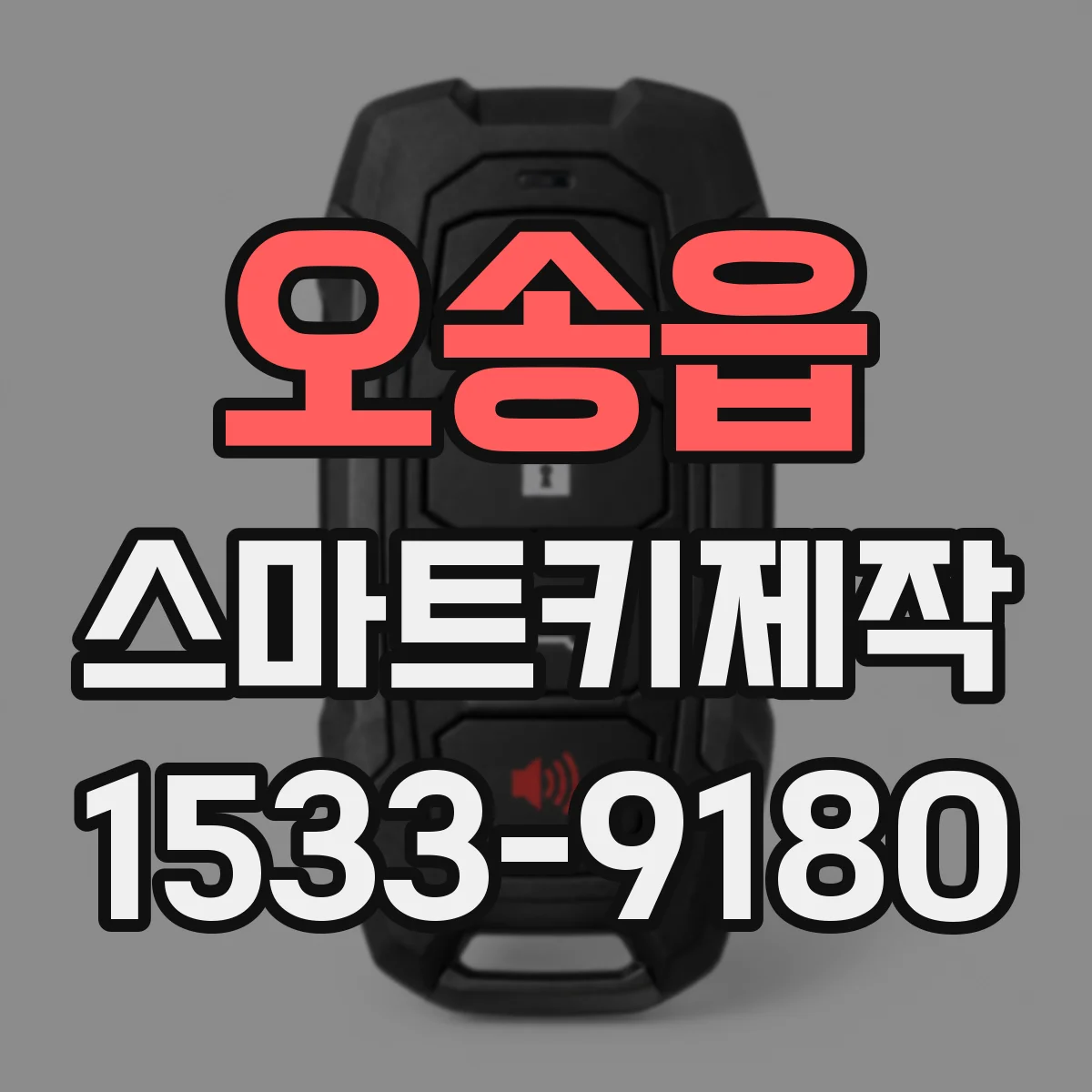 오송읍 스마트키제작