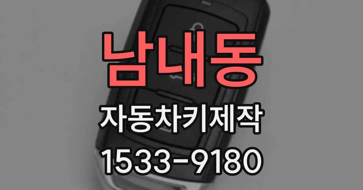 남내동 자동차키제작