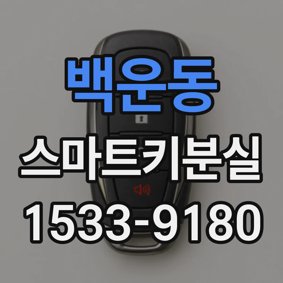 백운동 스마트키분실