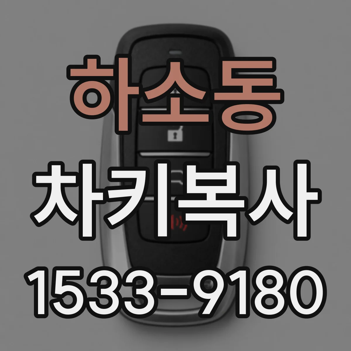하소동 차키복사