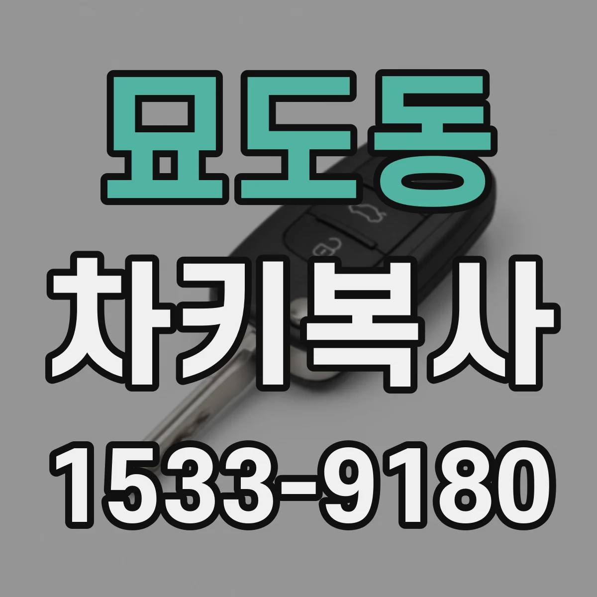 묘도동 차키복사