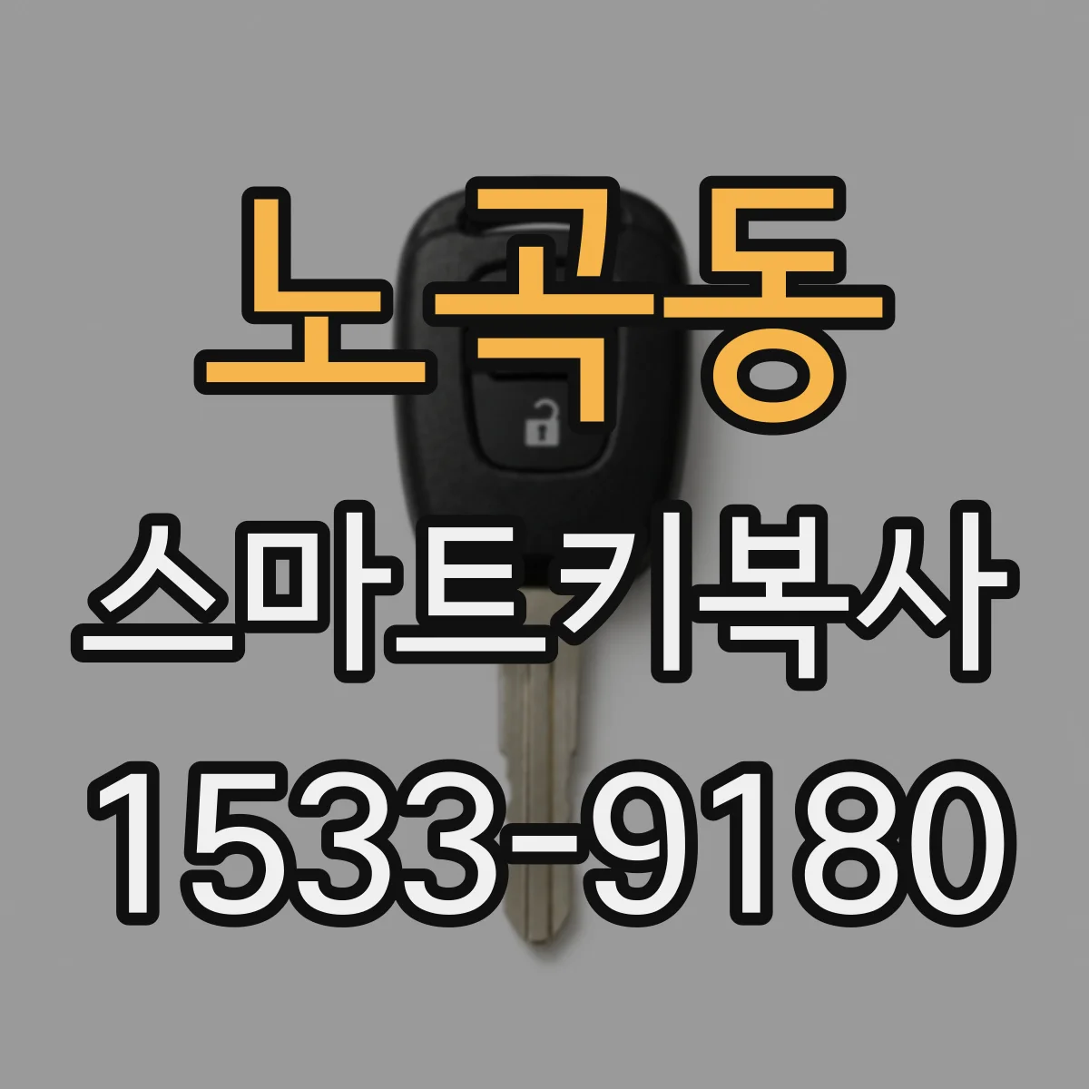 노곡동 스마트키복사