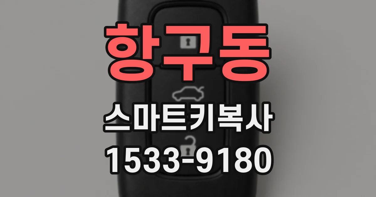 항구동 스마트키복사