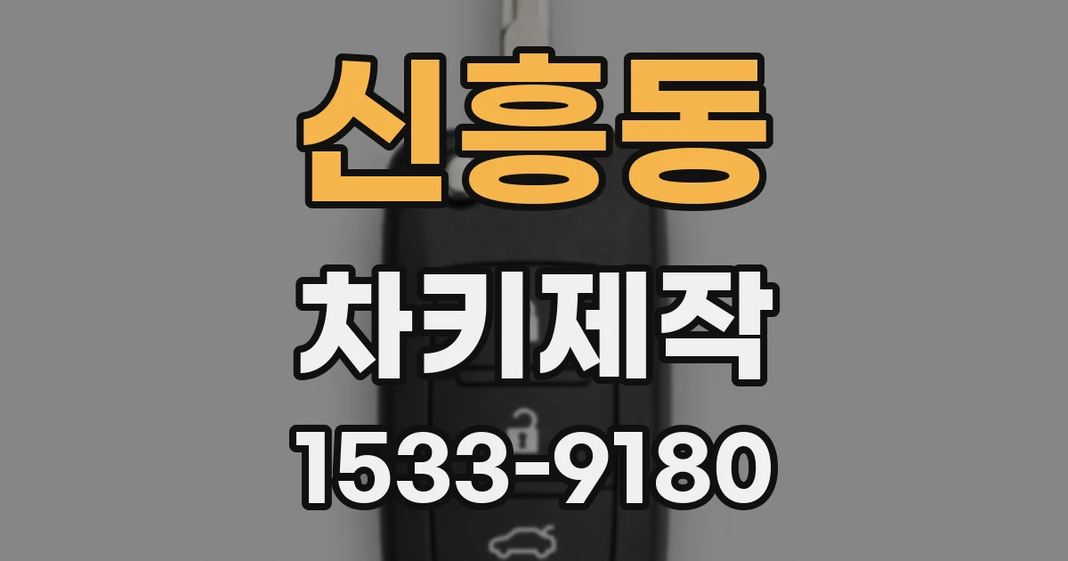 신흥동 차키제작