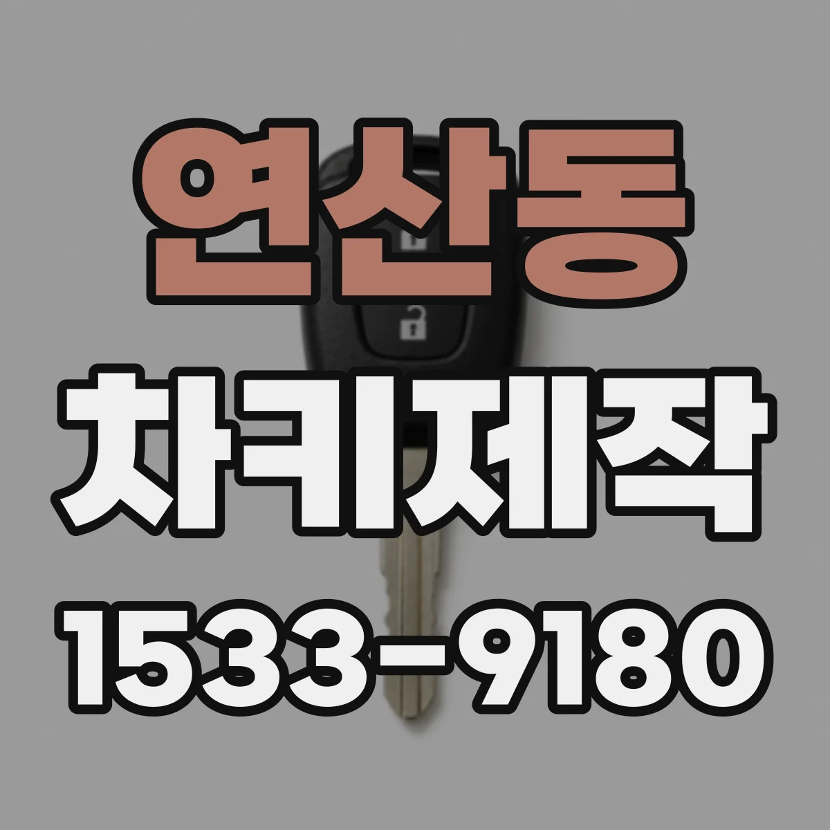 연산동 차키제작