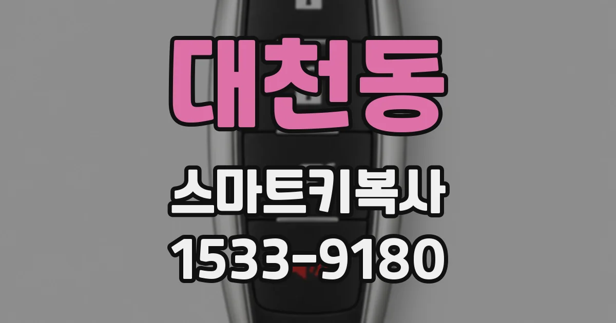 대천동 스마트키복사