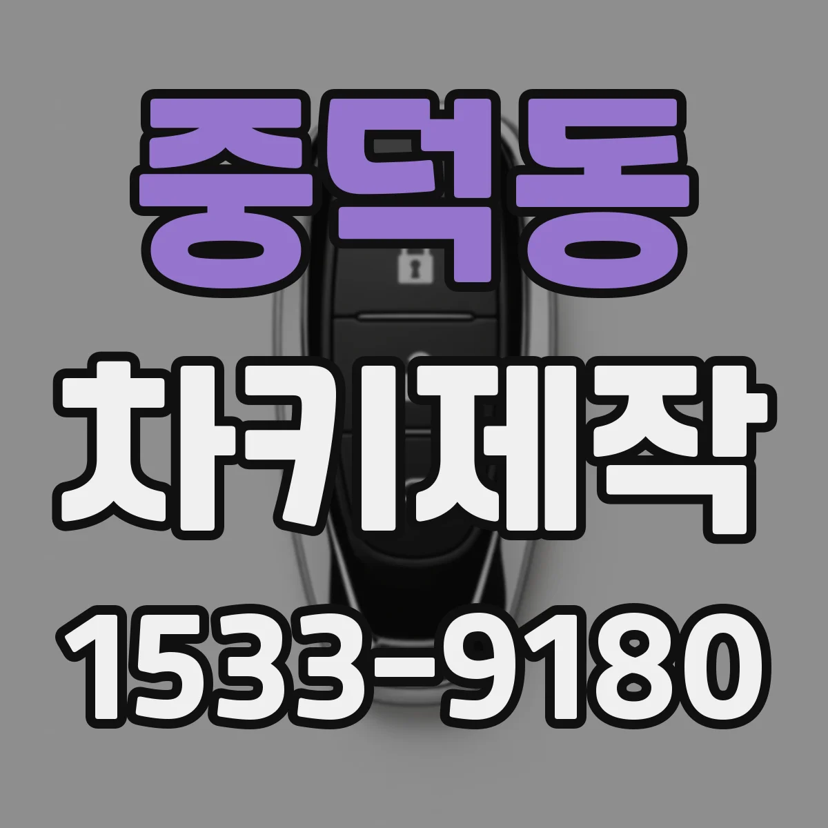 중덕동 차키제작