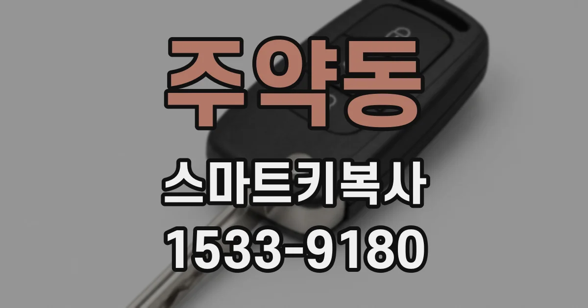 주약동 스마트키복사