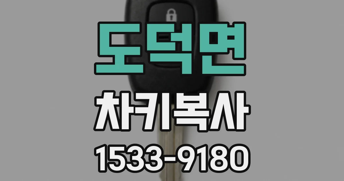도덕면 차키복사