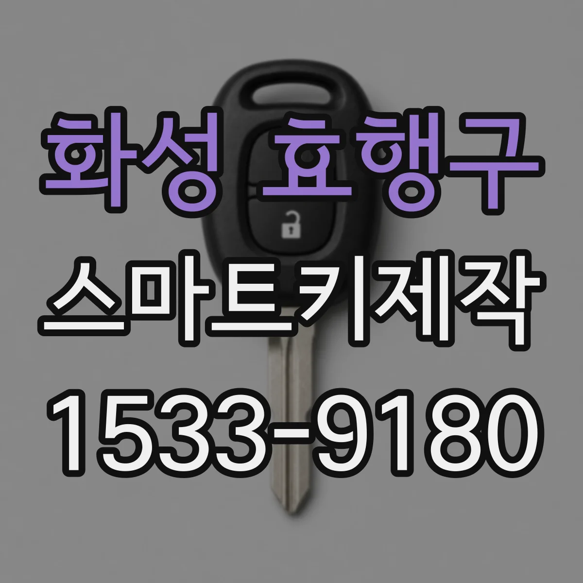 화성 효행구 스마트키제작