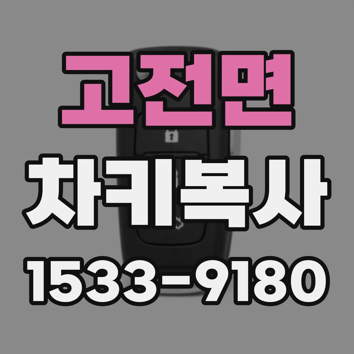 고전면 차키복사