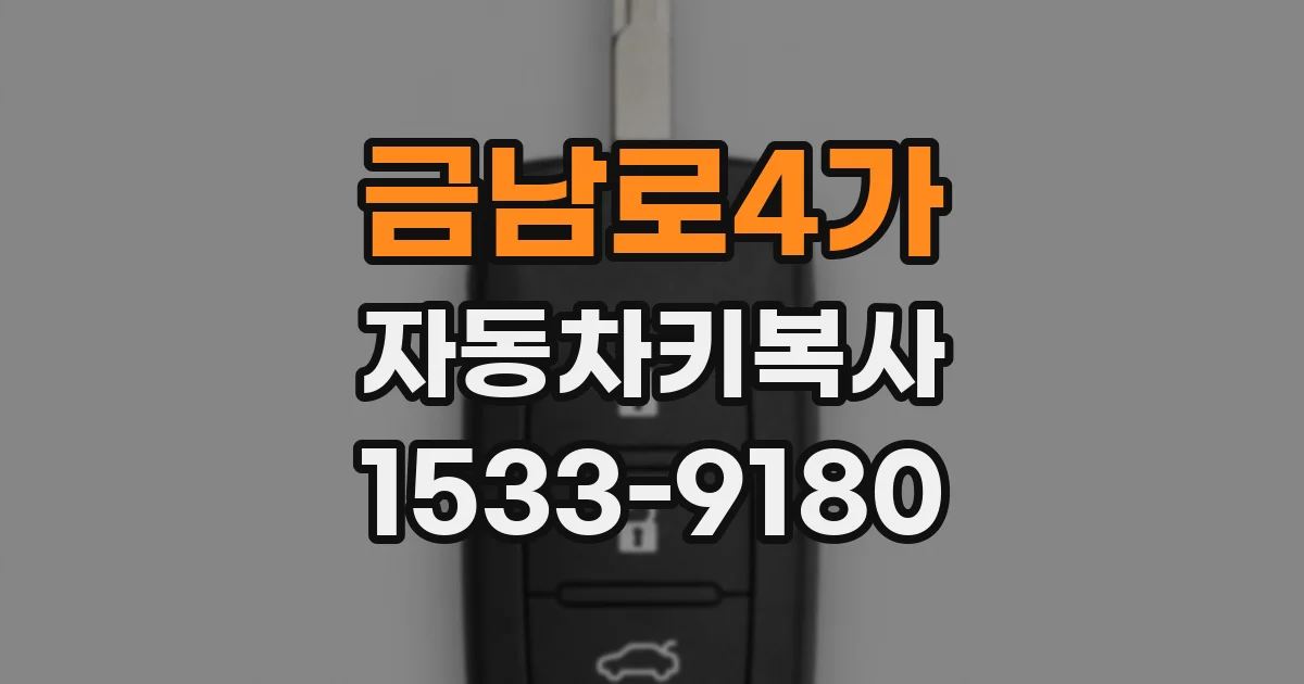 금남로4가 자동차키복사