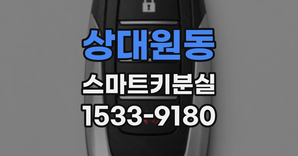 상대원동 스마트키분실