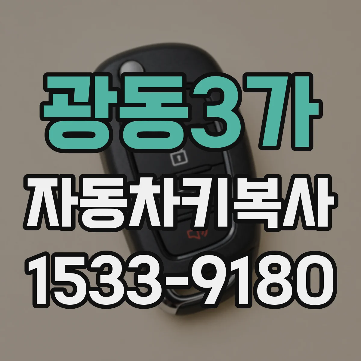 광동3가 자동차키복사