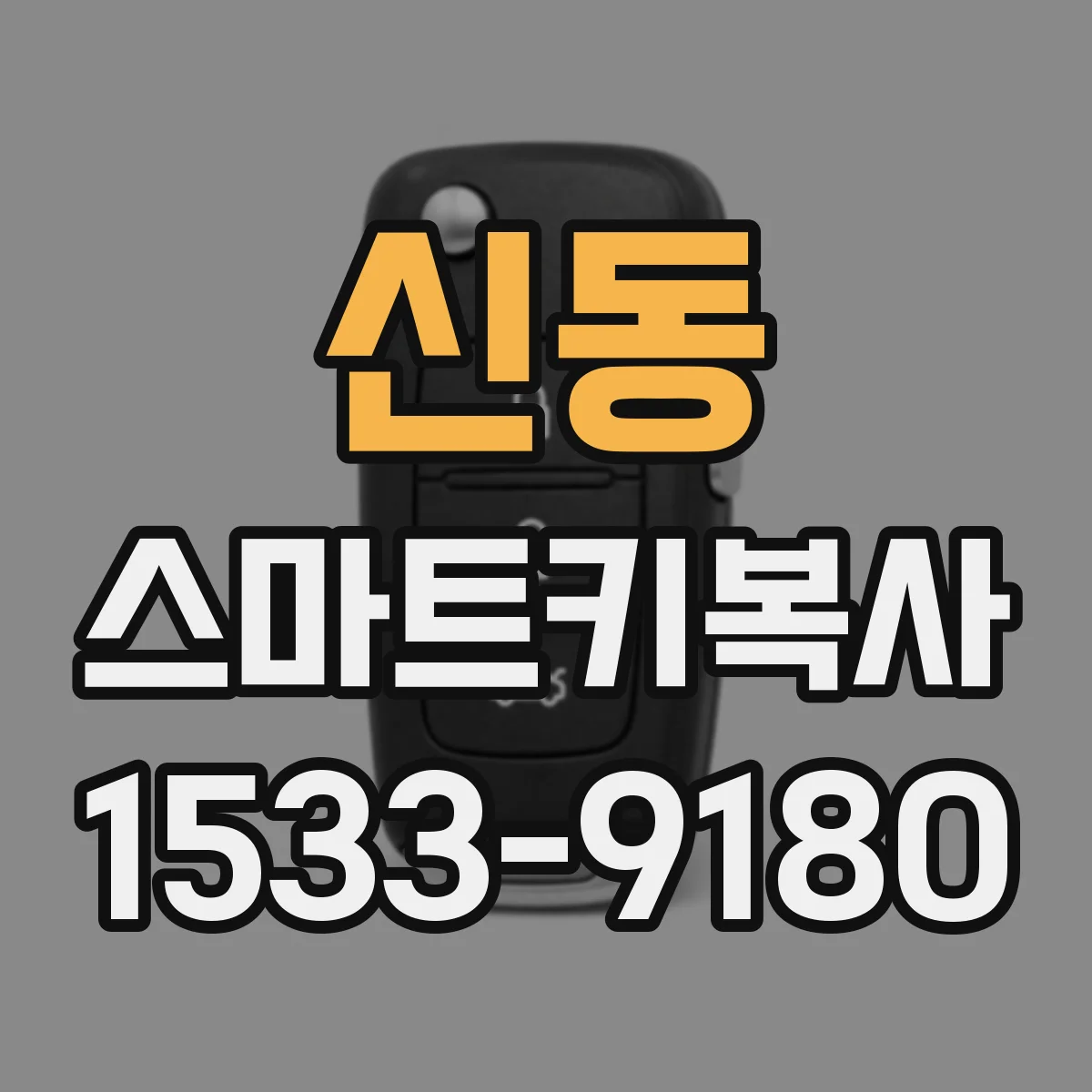 신동 스마트키복사