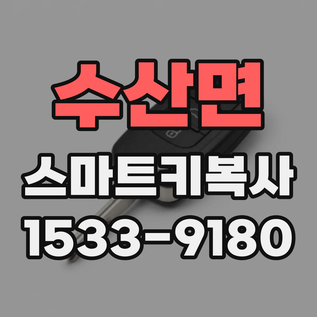 수산면 스마트키복사