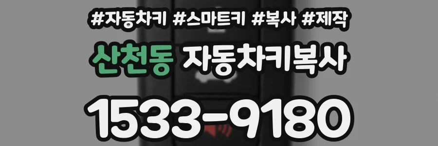 산천동 자동차키복사