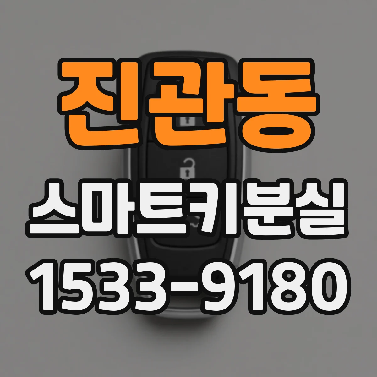 진관동 스마트키분실