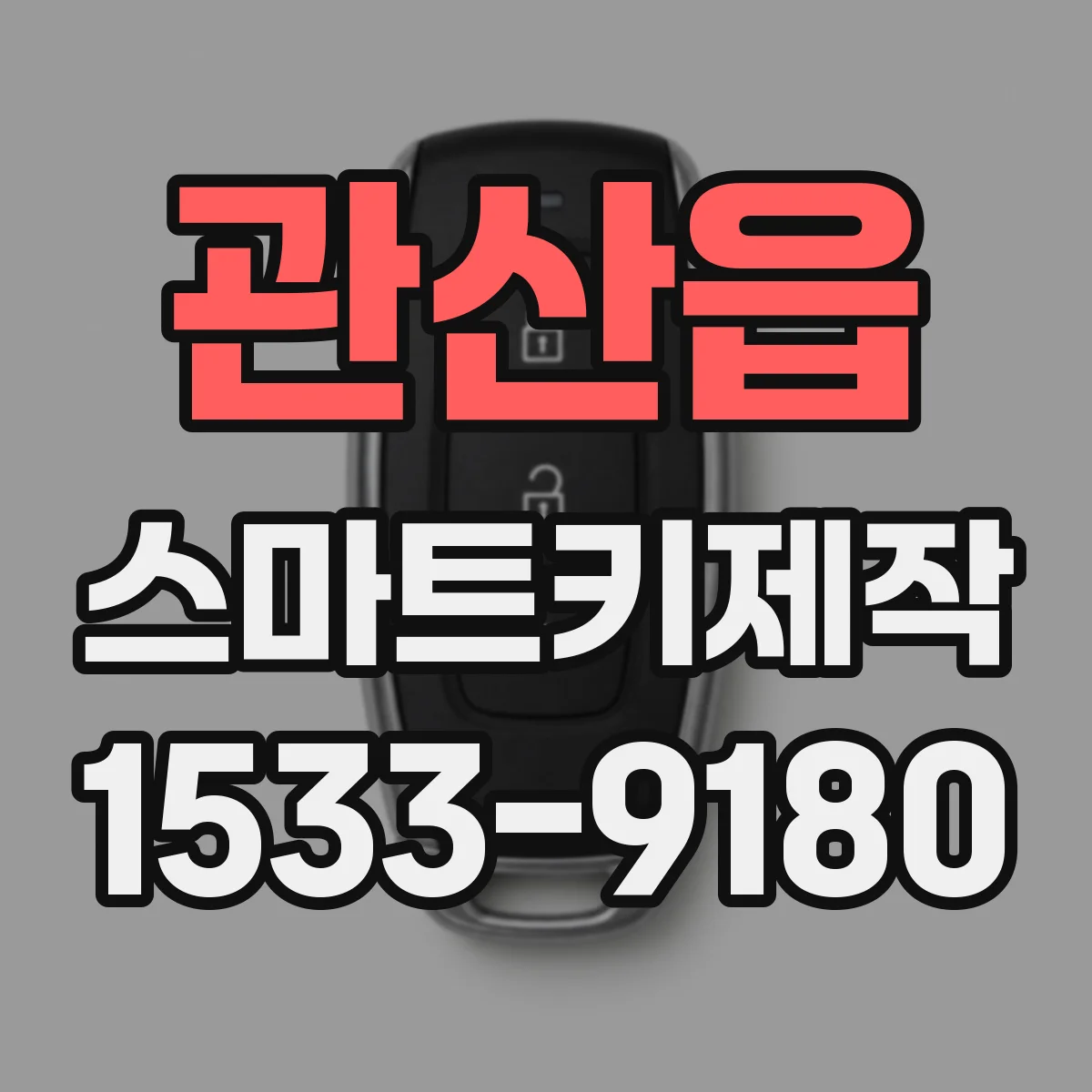 관산읍 스마트키제작