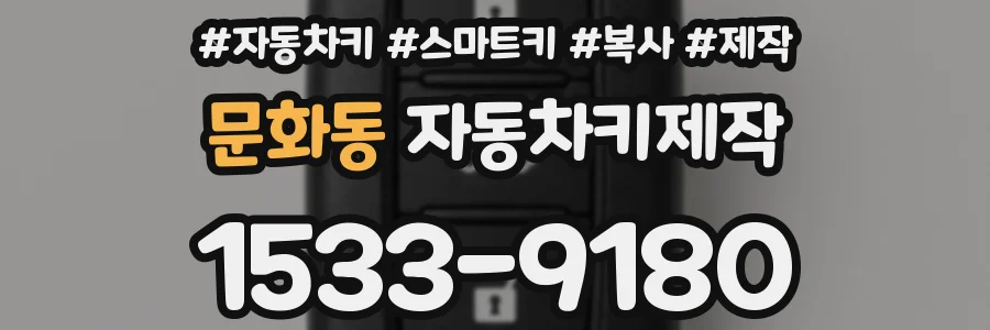 문화동 자동차키제작