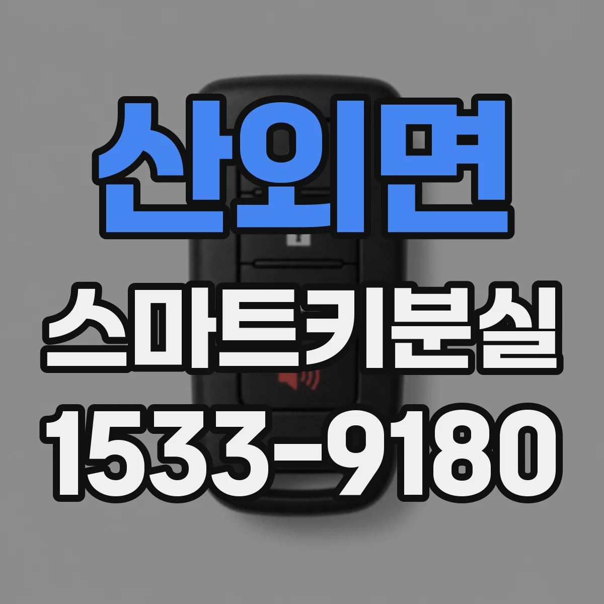 산외면 스마트키분실