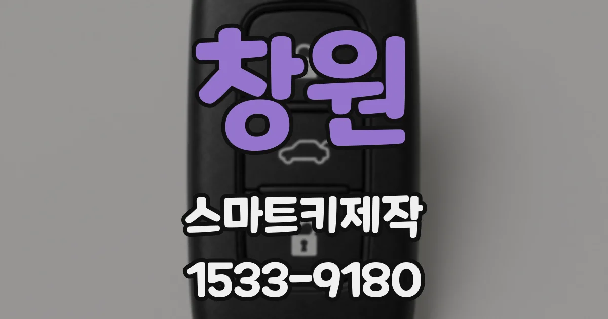 창원 스마트키제작