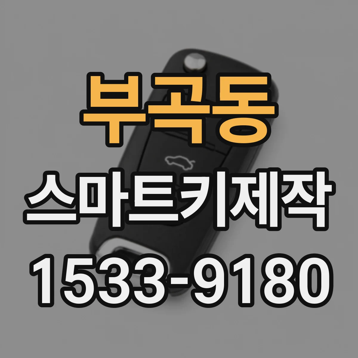 부곡동 스마트키제작