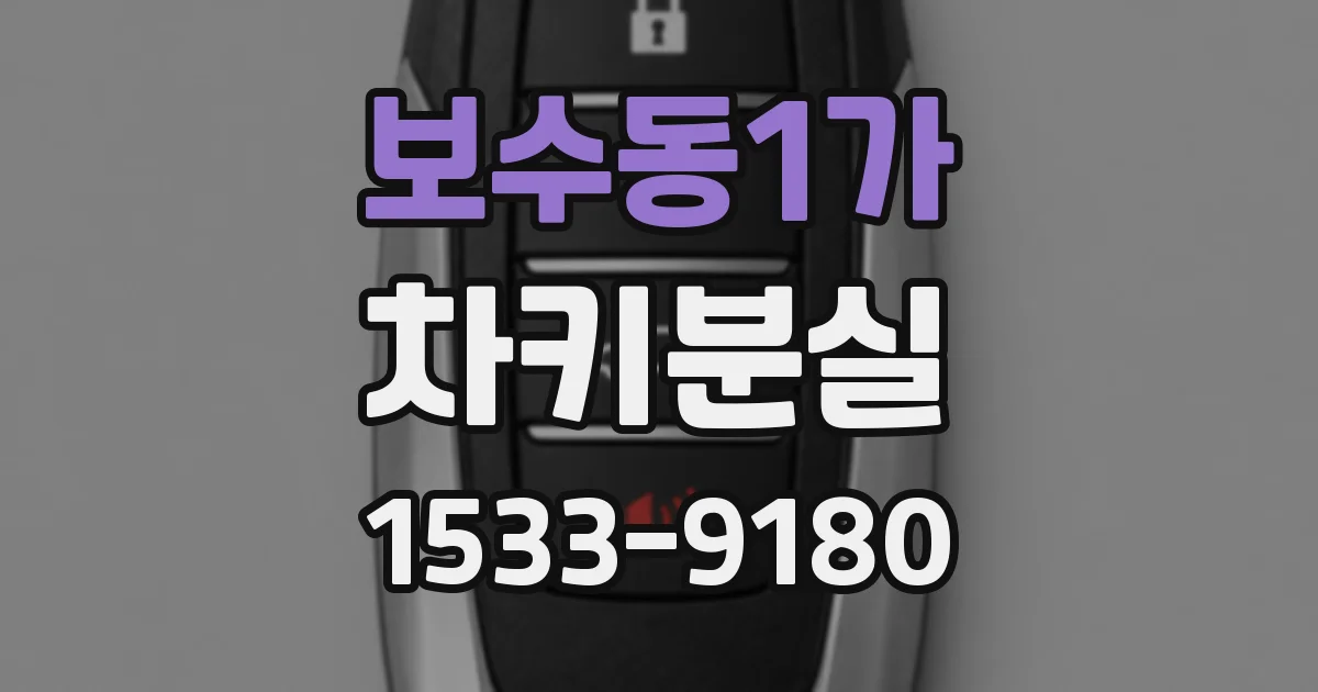 보수동1가 차키분실