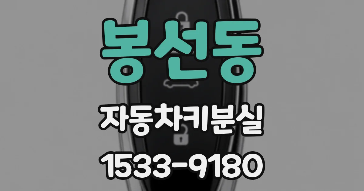 봉선동 자동차키분실