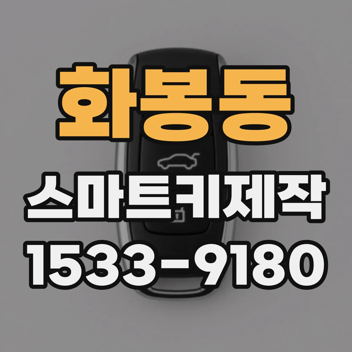 화봉동 스마트키제작