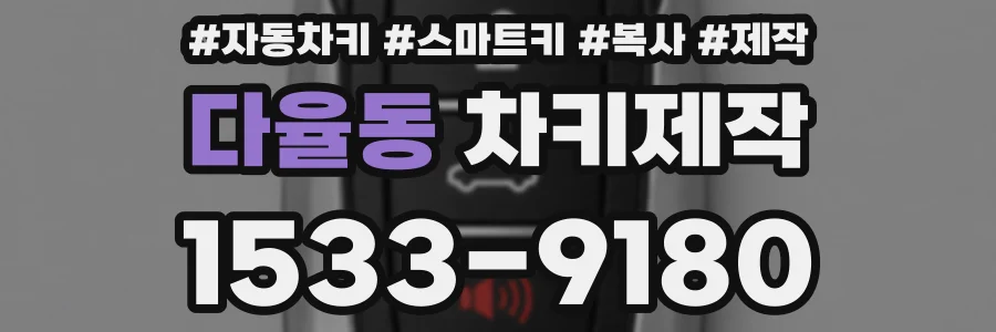 다율동 차키제작