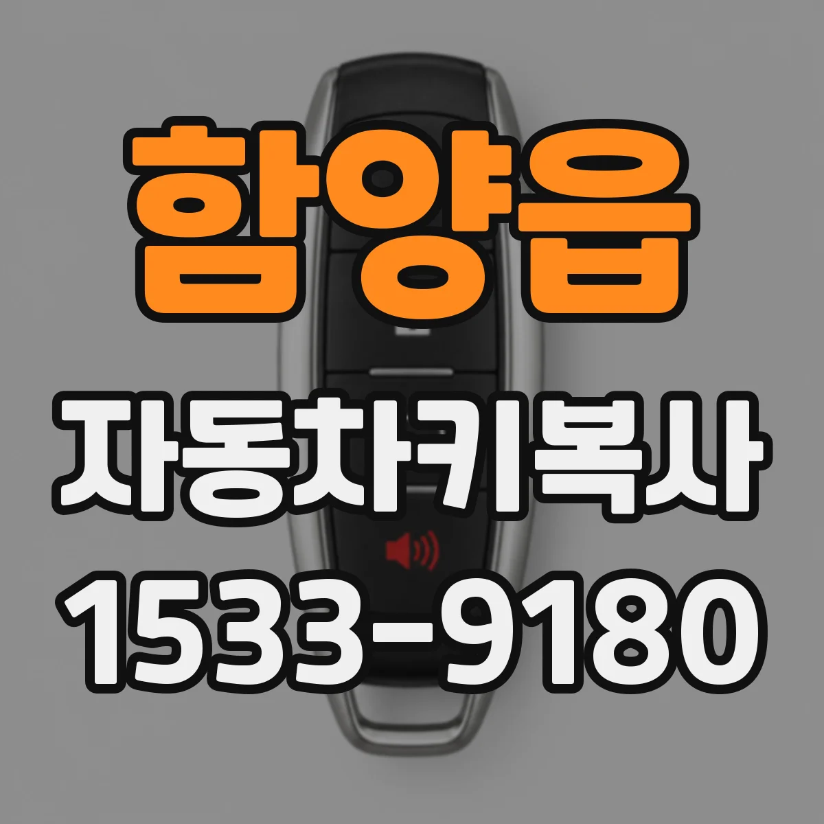 함양읍 자동차키복사
