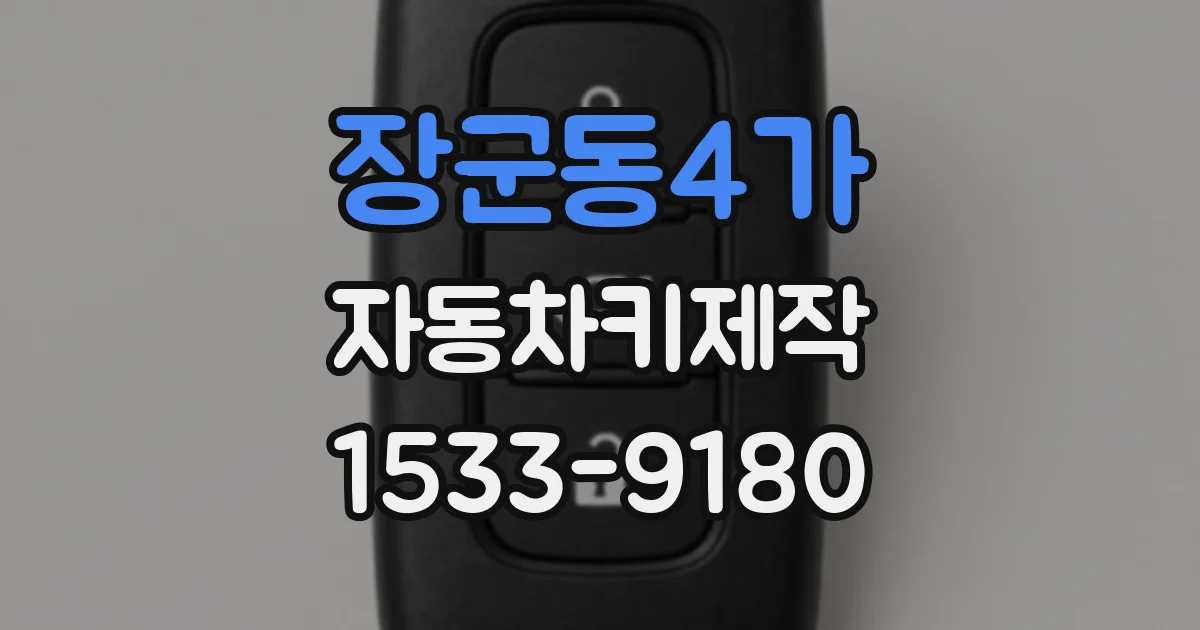 장군동4가 자동차키제작
