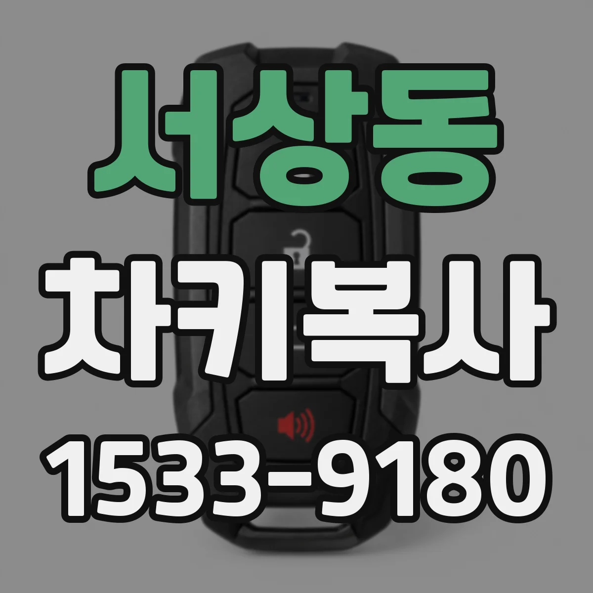 서상동 차키복사