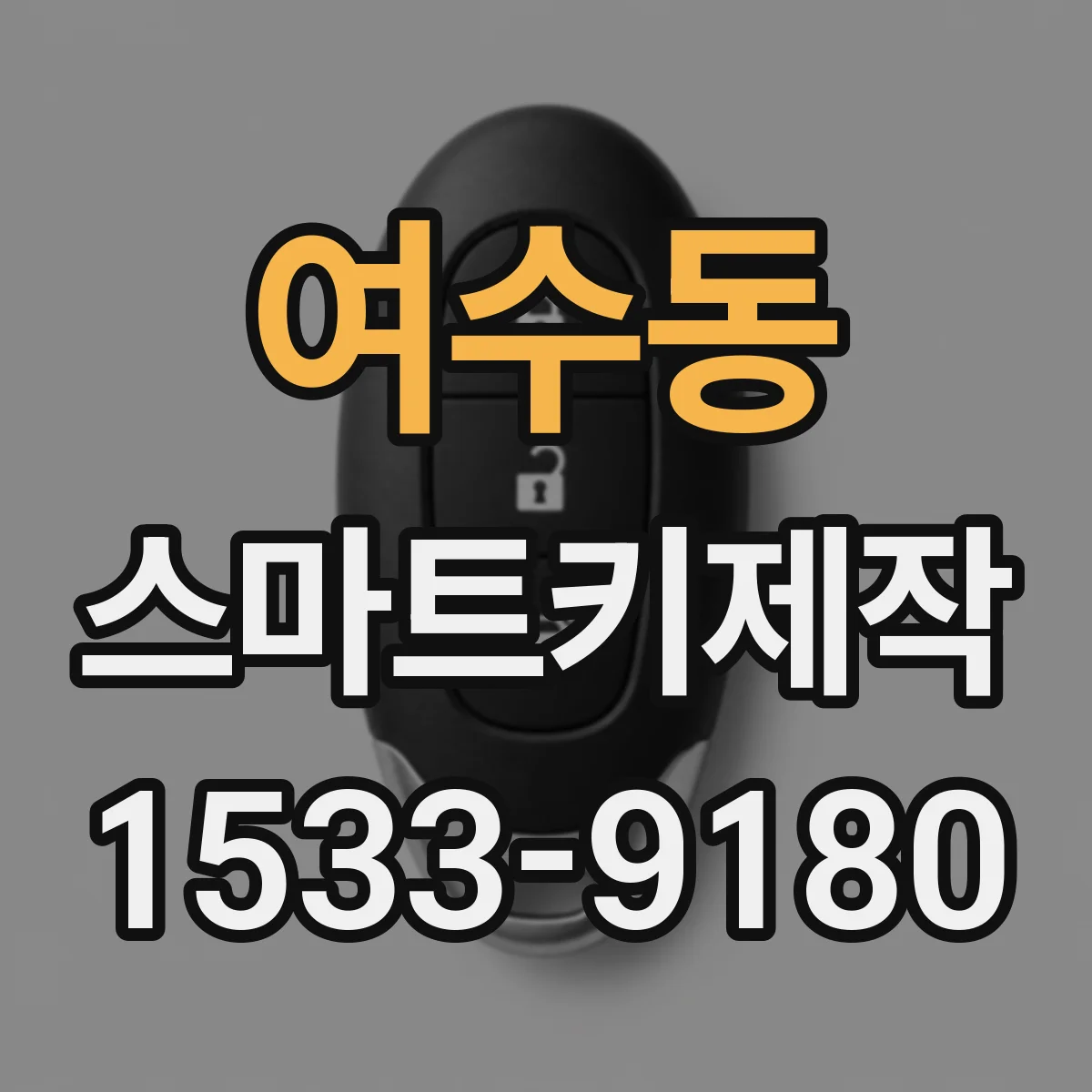 여수동 스마트키제작