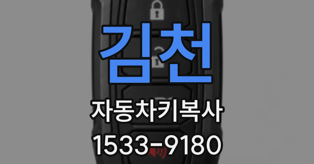 김천 자동차키복사