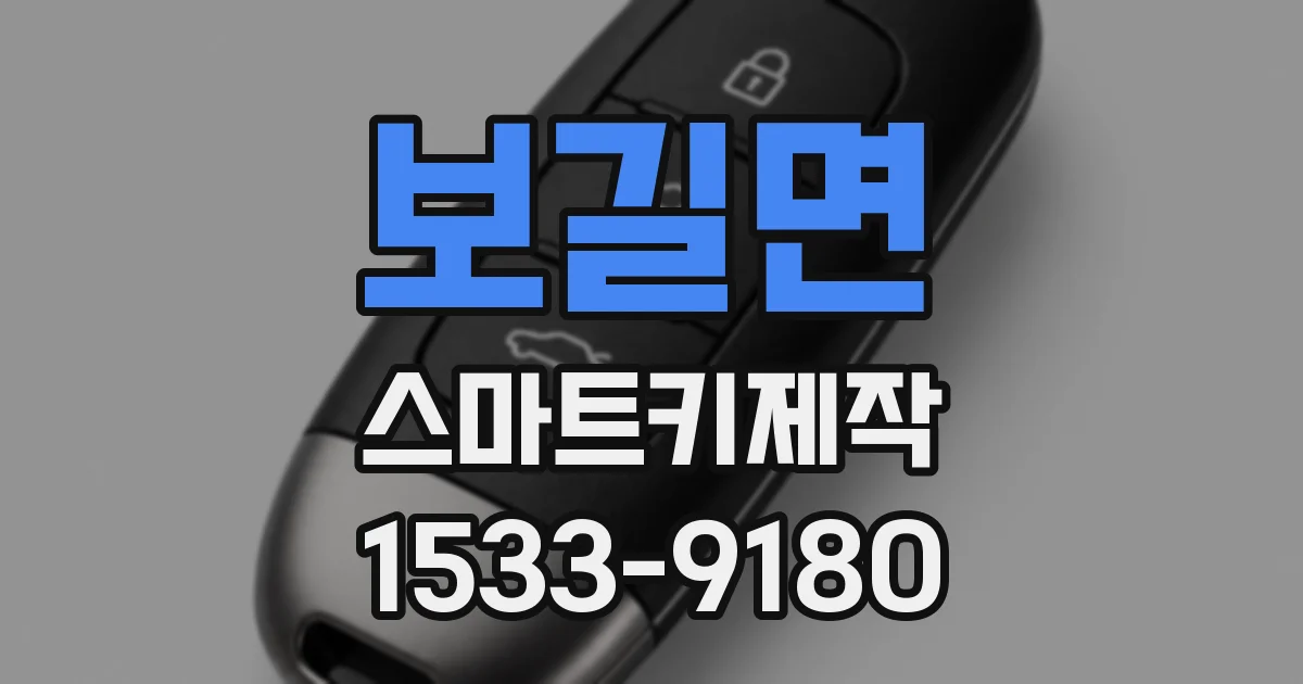 보길면 스마트키제작