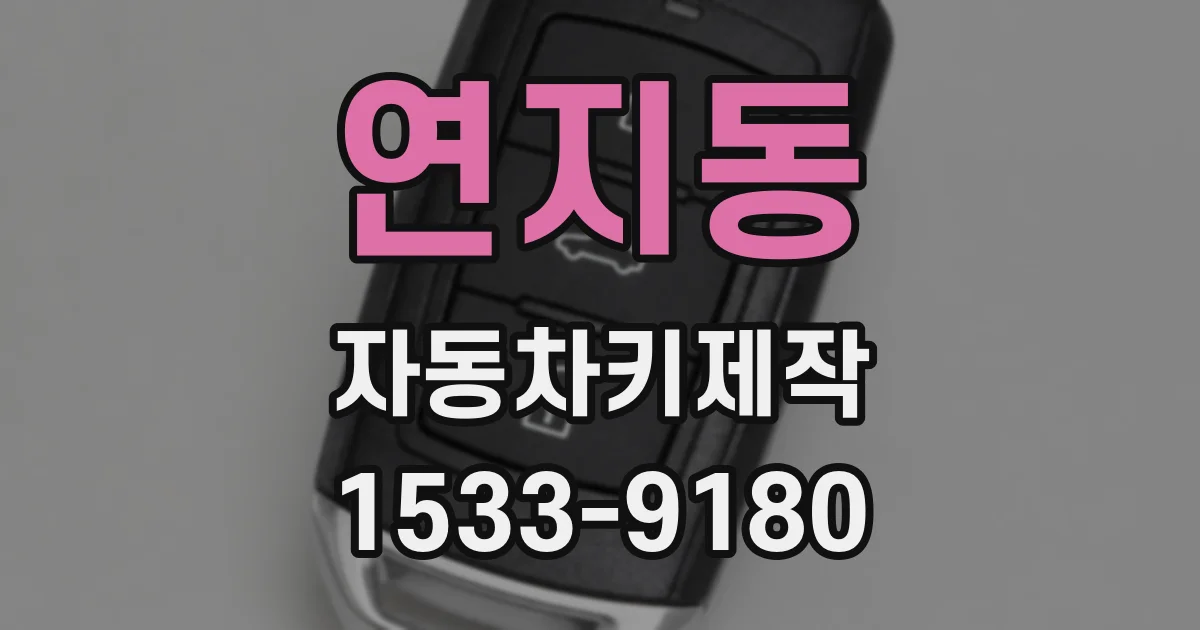 연지동 자동차키제작