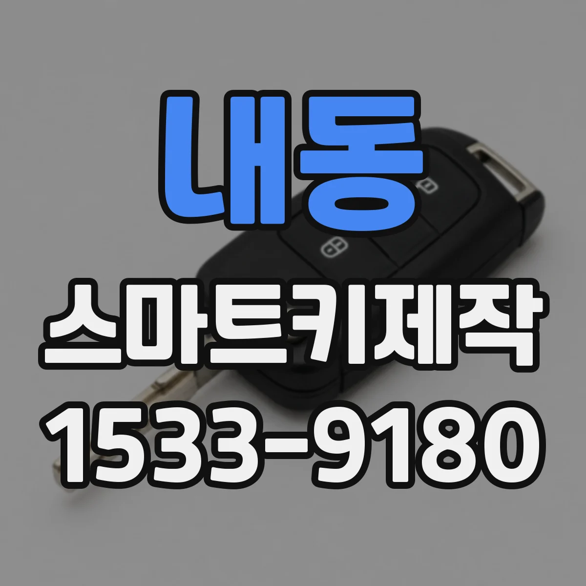 내동 스마트키제작