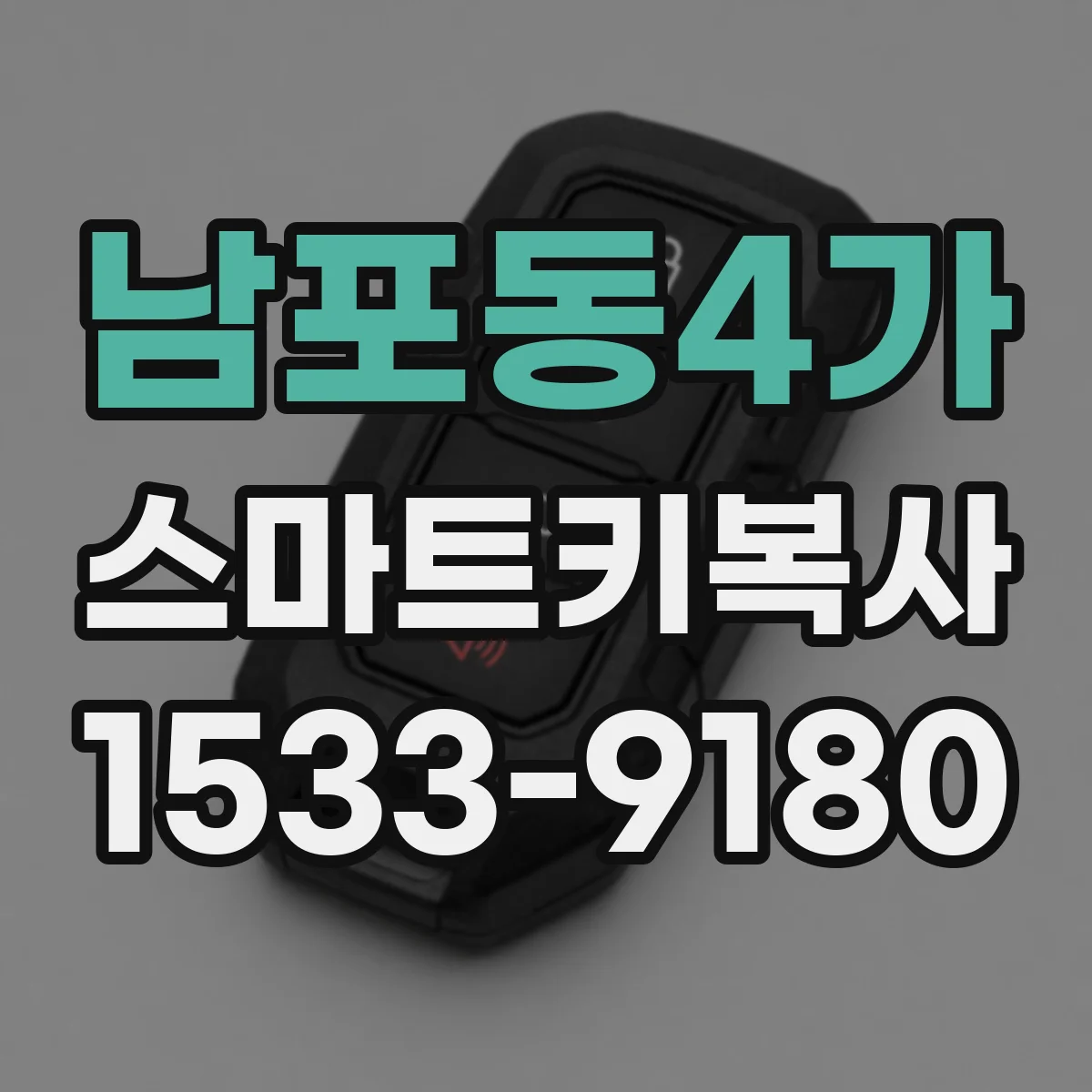 남포동4가 스마트키복사