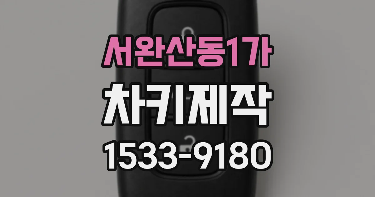 서완산동1가 차키제작