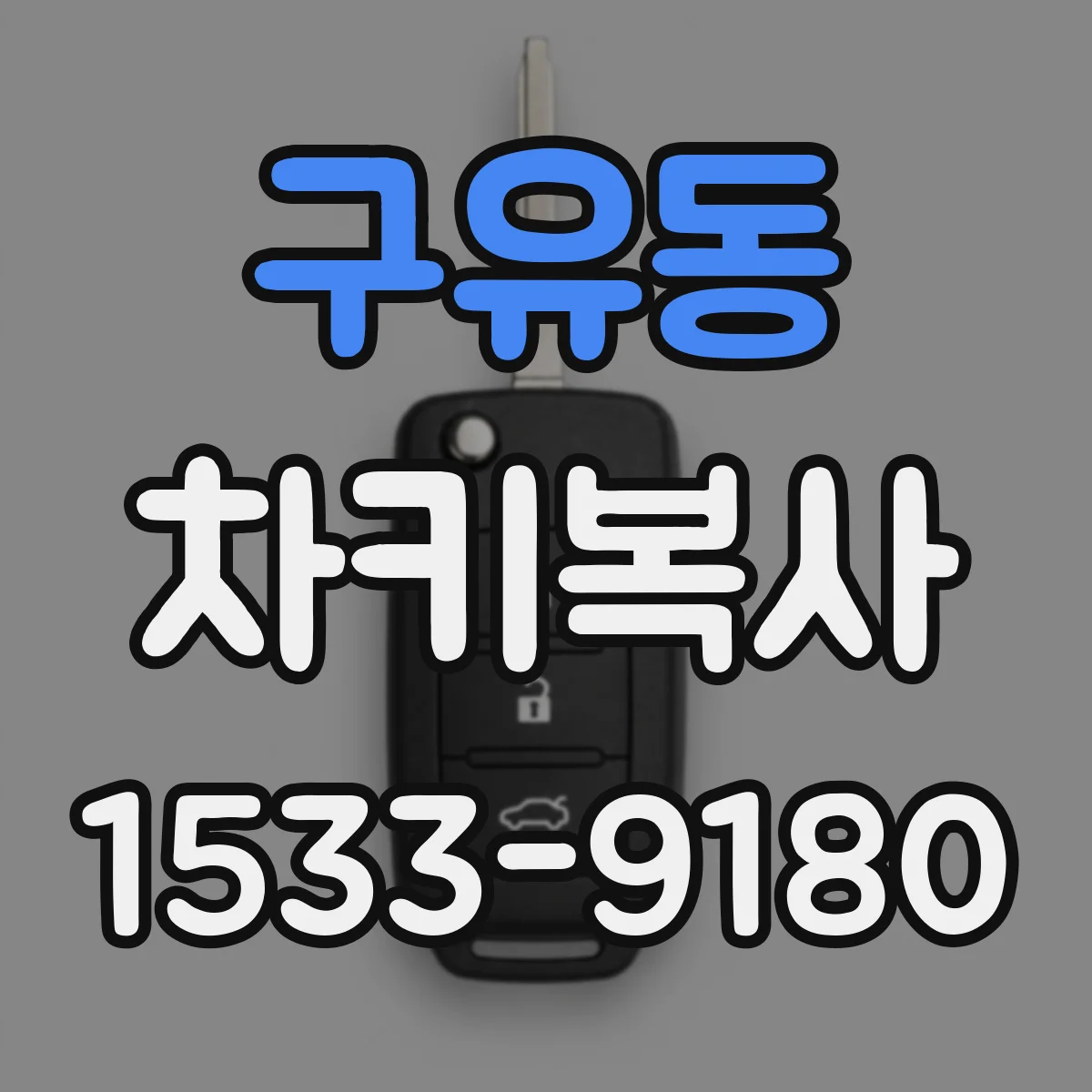 구유동 차키복사