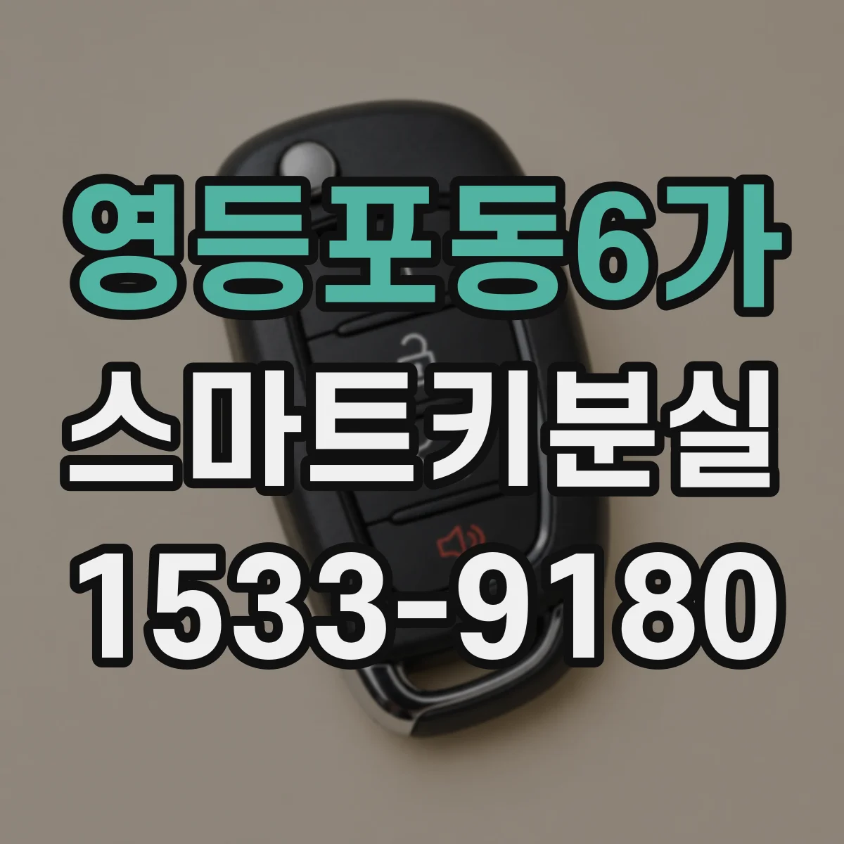 영등포동6가 스마트키분실